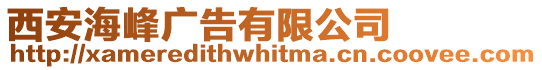 西安海峰廣告有限公司