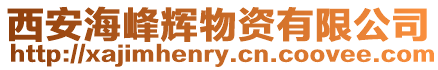 西安海峰輝物資有限公司