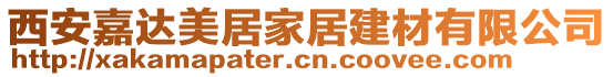 西安嘉達(dá)美居家居建材有限公司