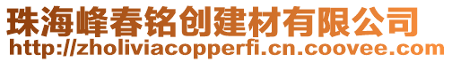 珠海峰春銘創(chuàng)建材有限公司
