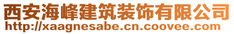 西安海峰建筑裝飾有限公司