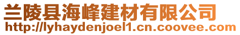 蘭陵縣海峰建材有限公司
