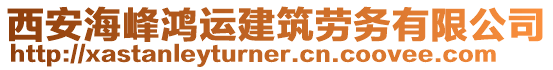 西安海峰鴻運建筑勞務有限公司