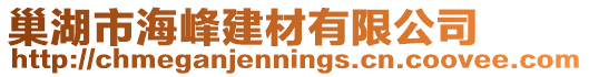 巢湖市海峰建材有限公司