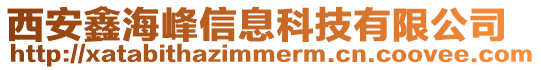 西安鑫海峰信息科技有限公司