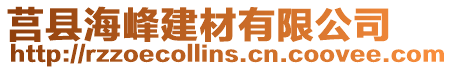 莒縣海峰建材有限公司