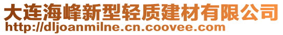 大連海峰新型輕質建材有限公司