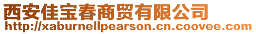 西安佳寶春商貿(mào)有限公司