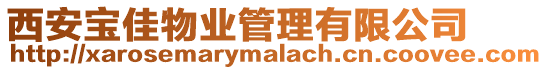 西安寶佳物業(yè)管理有限公司