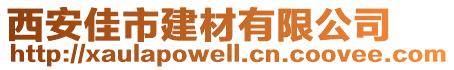 西安佳市建材有限公司