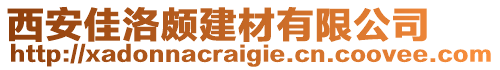 西安佳洛頗建材有限公司