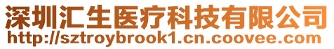 深圳匯生醫(yī)療科技有限公司