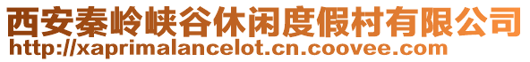 西安秦嶺峽谷休閑度假村有限公司