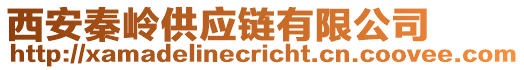 西安秦嶺供應鏈有限公司