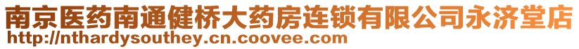 南京醫(yī)藥南通健橋大藥房連鎖有限公司永濟堂店