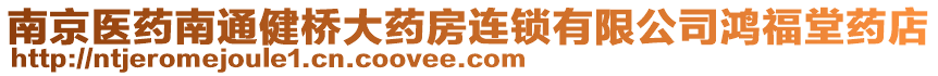 南京醫(yī)藥南通健橋大藥房連鎖有限公司鴻福堂藥店