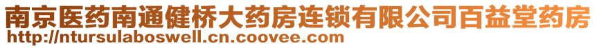 南京醫(yī)藥南通健橋大藥房連鎖有限公司百益堂藥房