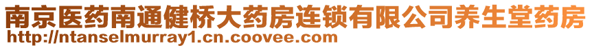 南京醫(yī)藥南通健橋大藥房連鎖有限公司養(yǎng)生堂藥房