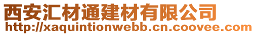 西安匯材通建材有限公司