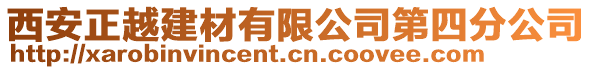 西安正越建材有限公司第四分公司