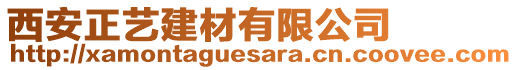 西安正藝建材有限公司