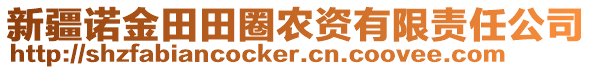 新疆諾金田田圈農(nóng)資有限責(zé)任公司