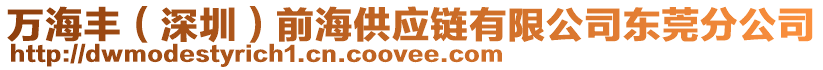 萬海豐(深圳)前海供應鏈有限公司東莞分公司