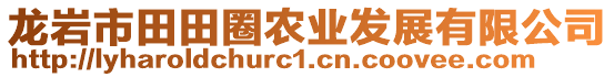 龍巖市田田圈農(nóng)業(yè)發(fā)展有限公司