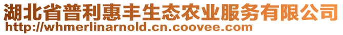 湖北省普利惠豐生態農業服務有限公司