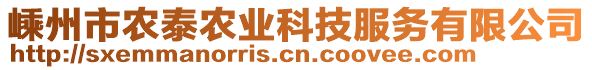 嵊州市農(nóng)泰農(nóng)業(yè)科技服務(wù)有限公司