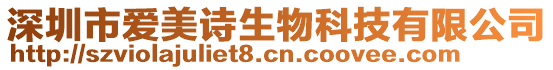 深圳市愛美詩生物科技有限公司