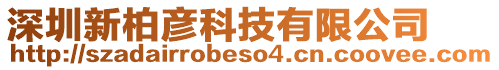 深圳新柏彥科技有限公司