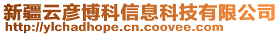 新疆云彥博科信息科技有限公司