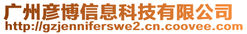 廣州彥博信息科技有限公司