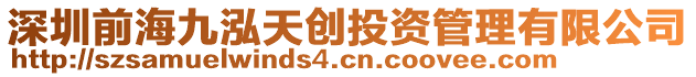 深圳前海九泓天創(chuàng)投資管理有限公司