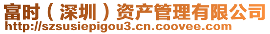 富時(shí)（深圳）資產(chǎn)管理有限公司