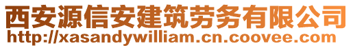 西安源信安建筑勞務(wù)有限公司