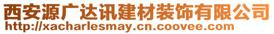 西安源廣達訊建材裝飾有限公司