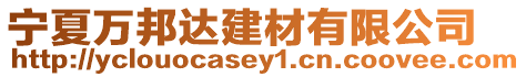 寧夏萬邦達建材有限公司