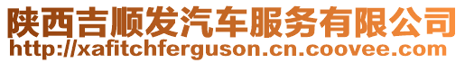 陜西吉順發汽車服務有限公司