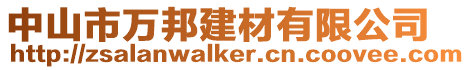 中山市萬邦建材有限公司