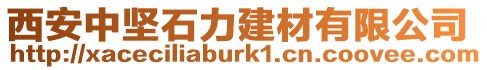 西安中堅(jiān)石力建材有限公司