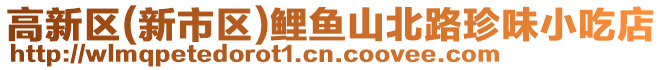 高新區(新市區)鯉魚山北路珍味小吃店
