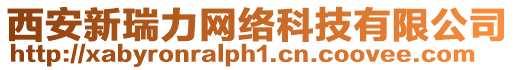 西安新瑞力網(wǎng)絡(luò)科技有限公司