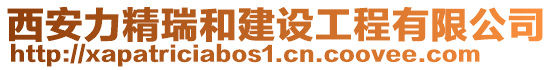 西安力精瑞和建設工程有限公司
