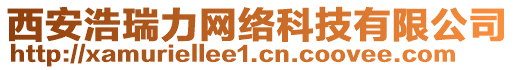 西安浩瑞力網(wǎng)絡(luò)科技有限公司