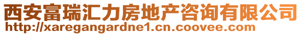 西安富瑞匯力房地產咨詢有限公司