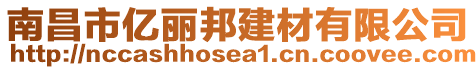 南昌市億麗邦建材有限公司