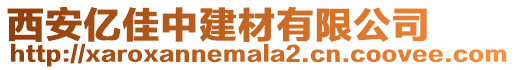 西安億佳中建材有限公司