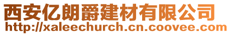 西安億朗爵建材有限公司